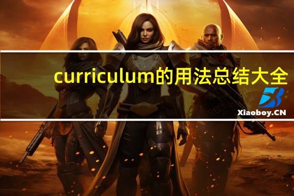 curriculum的用法总结大全