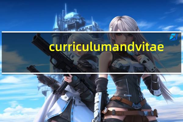 curriculum and vitae（curriculum vitae 和resume的区别）