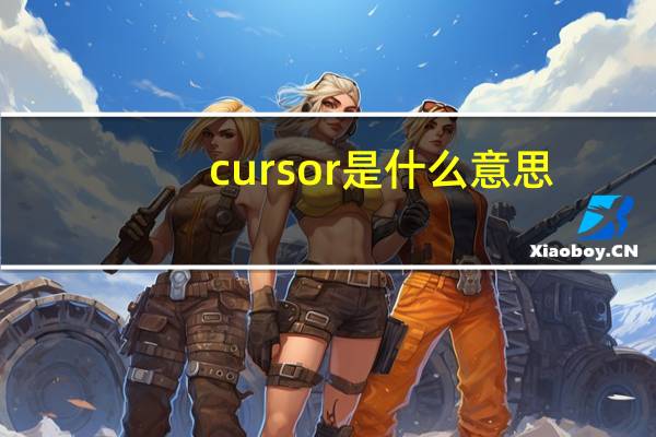 cursor是什么意思