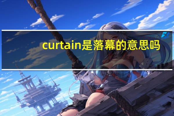 curtain是落幕的意思吗
