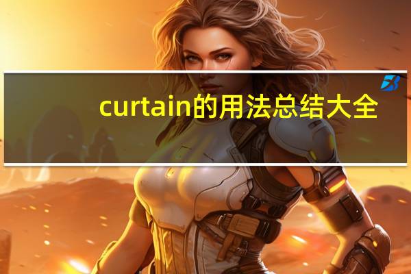 curtain的用法总结大全