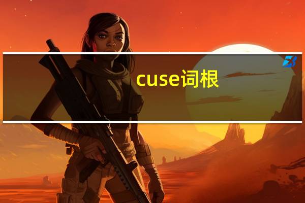 cuse词根