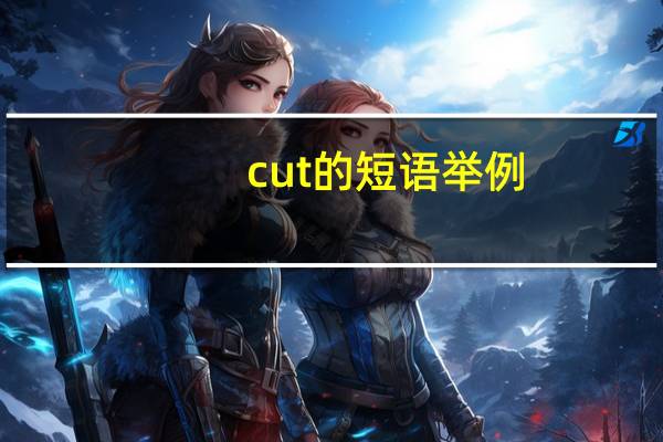 cut的短语举例