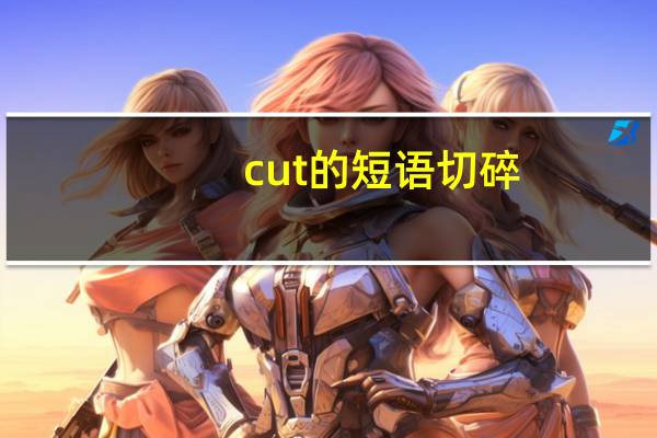 cut的短语切碎
