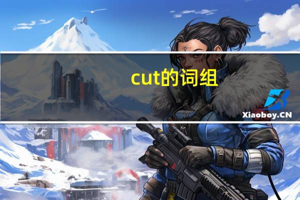cut的词组