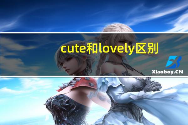 cute和lovely区别