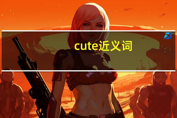 cute近义词