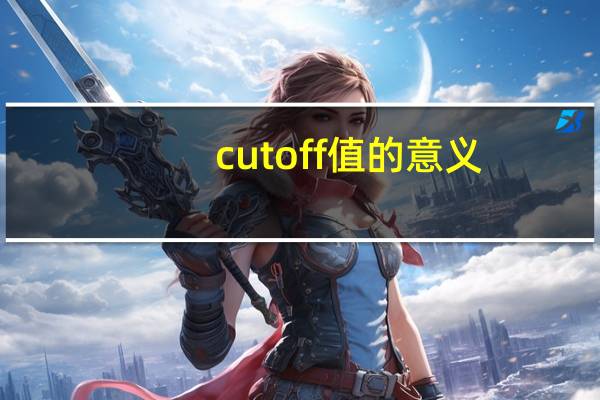 cut off值的意义（cut off）