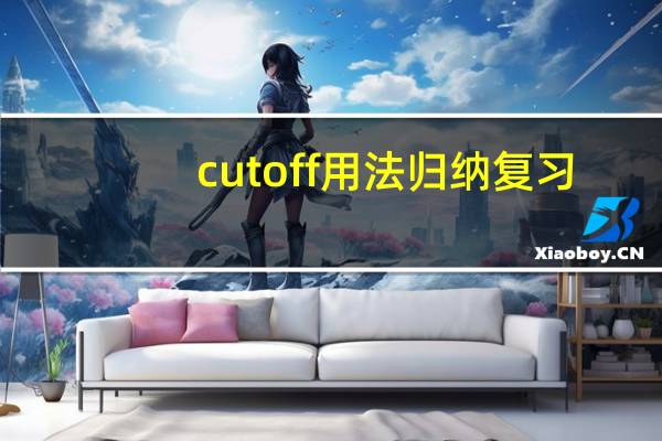 cut off用法归纳复习