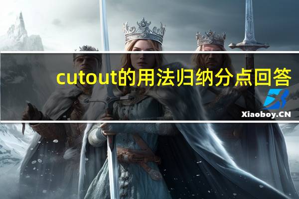 cut out的用法归纳分点回答