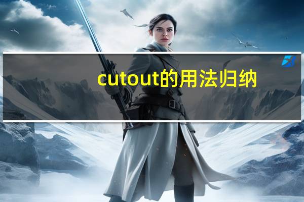 cutout的用法归纳