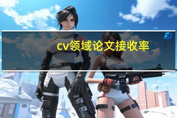 cv领域论文接收率
