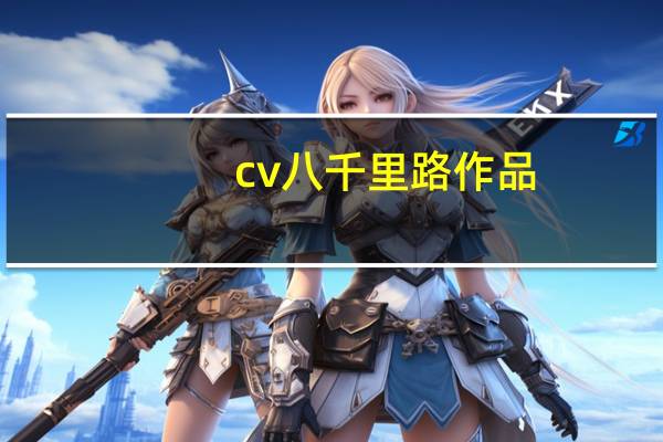 cv八千里路作品（cv八千里路）