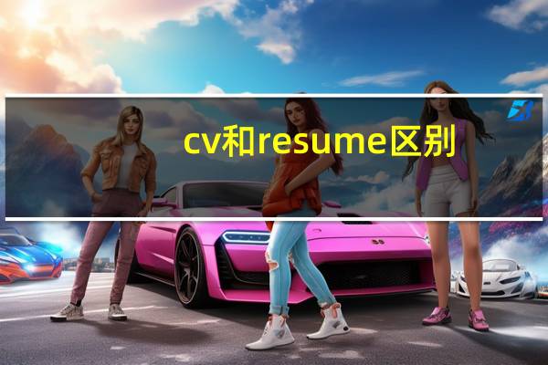 cv和resume区别