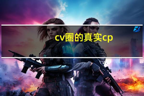 cv圈的真实cp（cv圈）