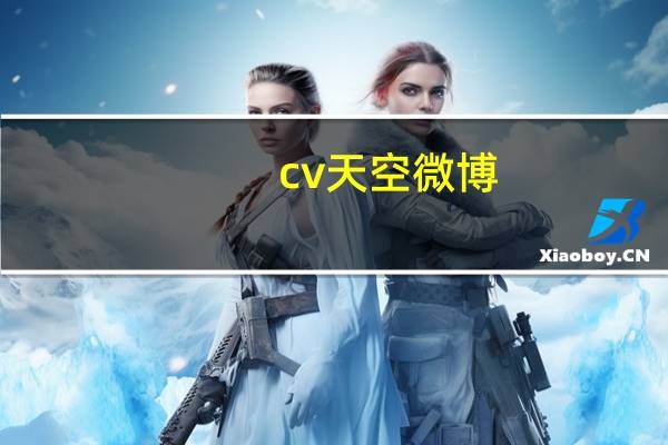 cv天空微博（cv天空）