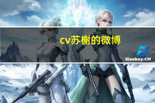 cv苏榭的微博（cv苏榭）