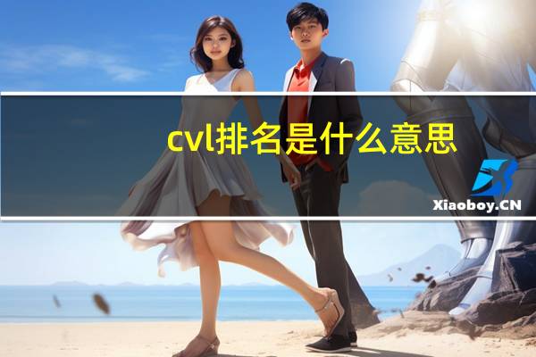 cvl排名是什么意思