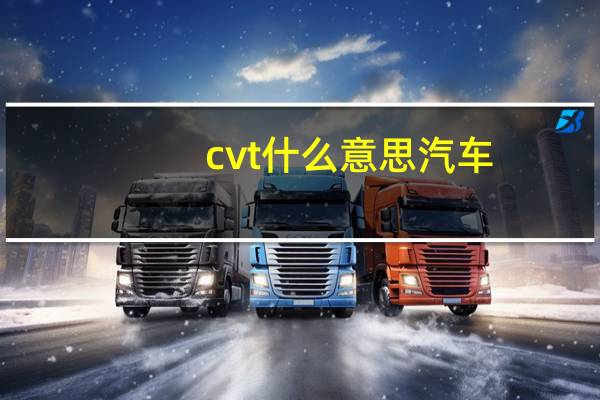cvt什么意思汽车