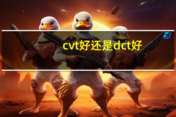 cvt好还是dct好
