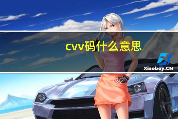cvv码什么意思