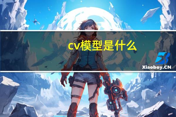 cv模型是什么