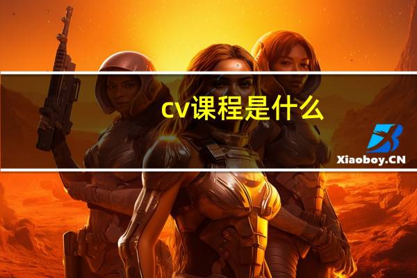 cv课程是什么