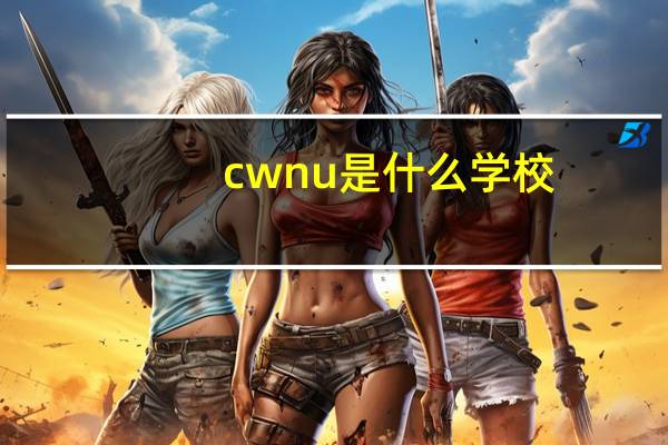 cwnu是什么学校