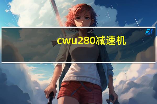 cwu280减速机（cwu减速机）