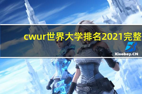 cwur世界大学排名2021完整