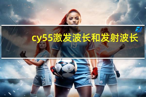 cy55激发波长和发射波长