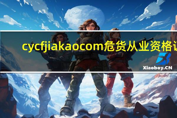 cycfjiakaocom危货从业资格证（cy cfjiakao com）