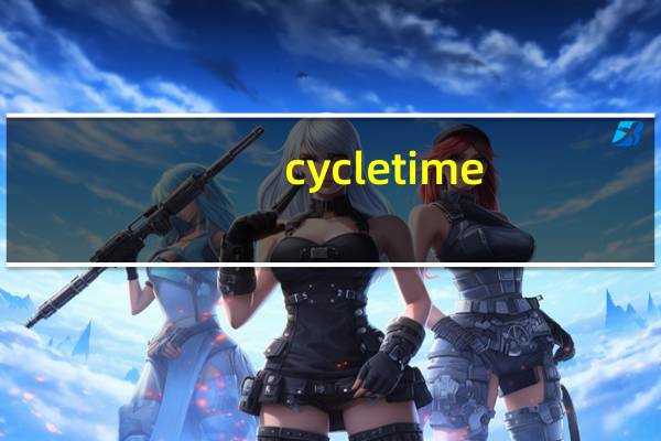 cycle time（cycle）