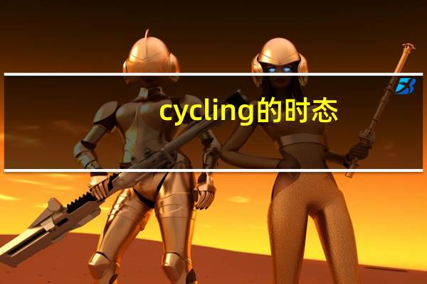 cycling的时态