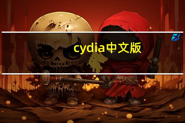 cydia 中文版（cydia 中文）