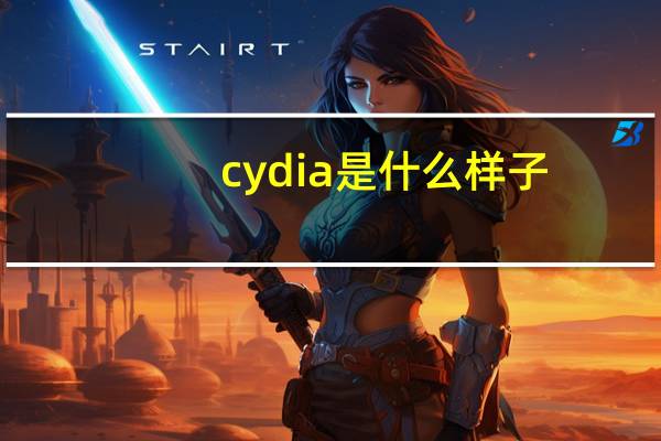 cydia是什么样子（cydia是什么）