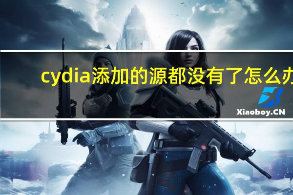 cydia添加的源都没有了怎么办（cydia添加91源）