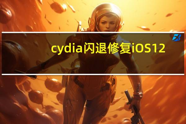 cydia闪退修复iOS12（cydia闪退）