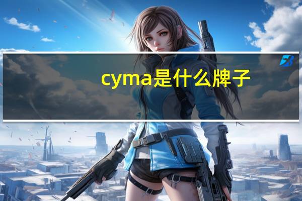 cyma是什么牌子