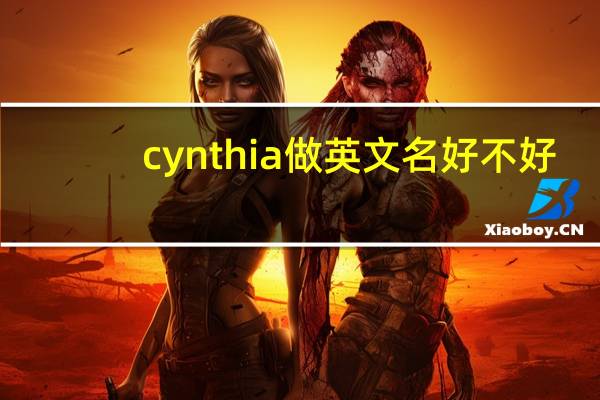 cynthia做英文名好不好（cynthia做英文名禁忌）