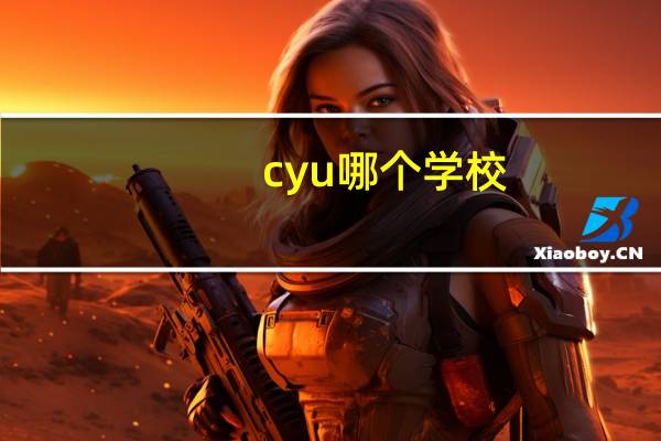 cyu哪个学校