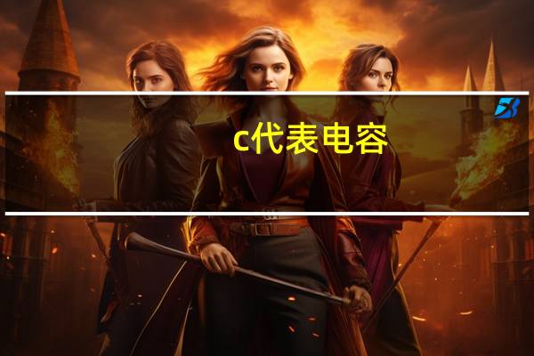 c代表电容