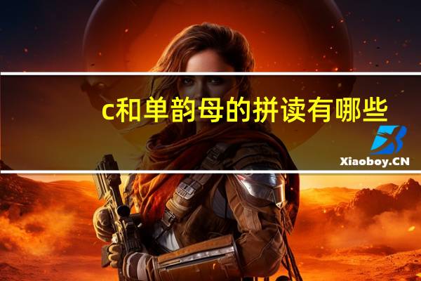 c和单韵母的拼读有哪些