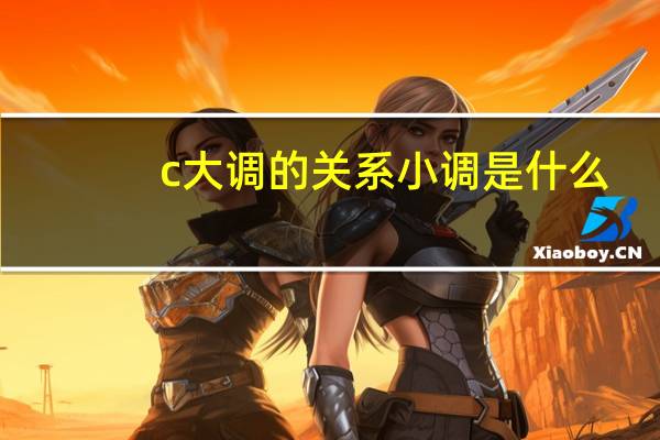 c大调的关系小调是什么