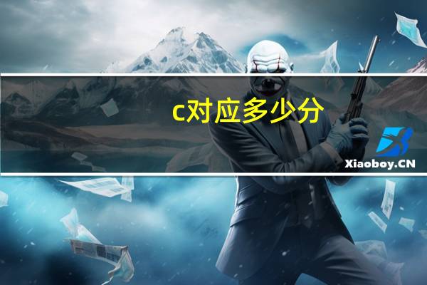 c  对应多少分
