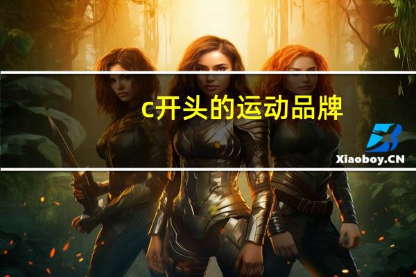 c开头的运动品牌