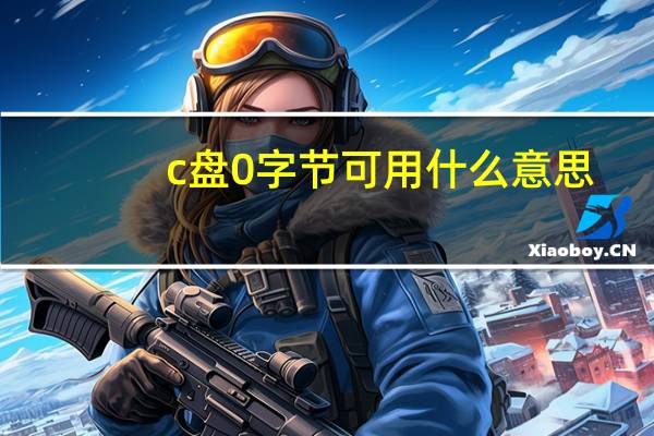 c盘0字节可用什么意思
