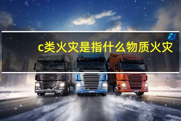 c类火灾是指什么物质火灾