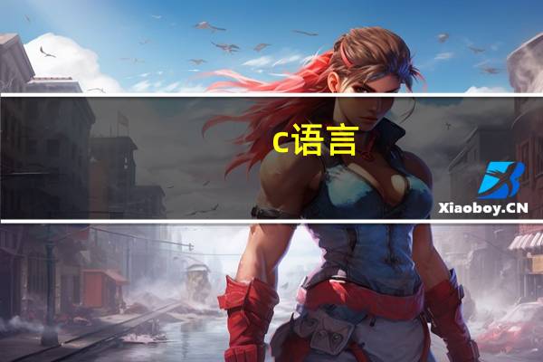 c语言,getchar到底怎么用啊