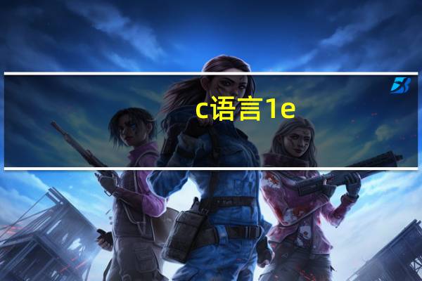 c语言1e-1是什么意思